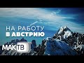 На работу в Австрию. Венские булочки. Работа мечты. МАК ТВ