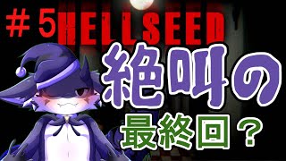 【HELLSEED】最後に見えるもの#5