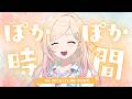 【#由比河ひなみ】由比河ひなみの ぽかぽか時間🐣🫧 #ACHRORA #ひなみ通信