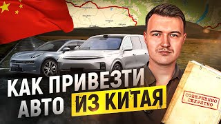 Способы доставки авто из Китая в Россию. Как привезти авто из Китая? Lixiang, Zeekr и другие авто