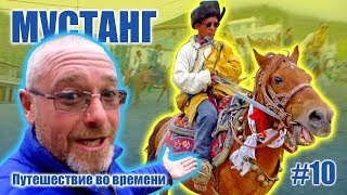 Фестиваль &quot;Яртунг&quot; - скачки горцев на лошадях. МУСТАНГ: Путешествие во времени #10