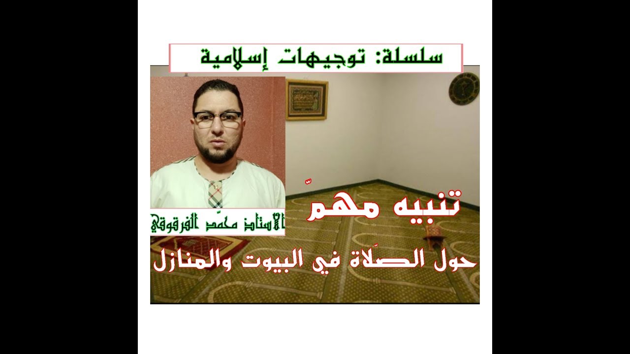 تنبيه مهم حول الصلاة في البيوت والمنازل