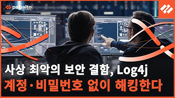 Log4j 실현에 따른 위험성 안내 (데모 영상) - 팔로알토 네트웍스 홍성대 차장