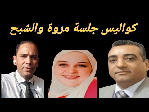 كواليس جلسة مروة مبارك الزقلاوى و الدمرداش