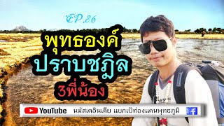 โปรดชฎิล 3 พี่น้อง ผู้หลอกตนเองว่าเป็นพระอรหันต์ ณ ริมฝั่งแม่น้ำ |EP86