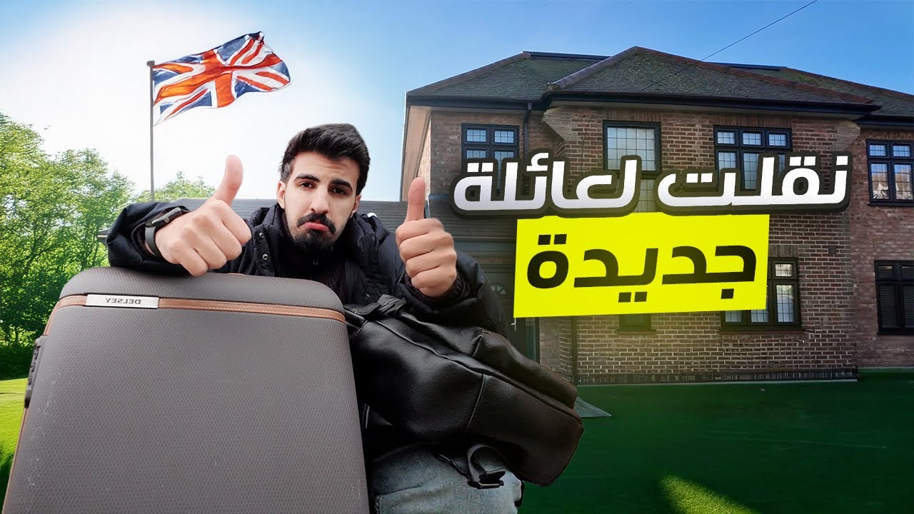 #2 انتقلت لبيت جيد 🇬🇧| وخليت خويي الياباني يجرب المندي🍽️😲