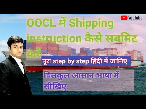 OOCL Shipping Instruction | Orient Overseas Container Line| OOCL शिपिंग इंस्ट्रक्शन कैसे सबमिट करें