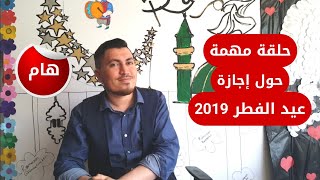 هام جدا حول إجازة عيد الفطر 2019