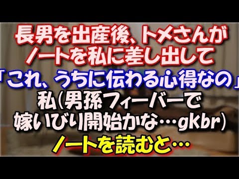 【嫁の決意】 長男を出産後、トメさんがノートを私に差し出して トメさん「これ、うちに伝わる心得なの」私(男孫フィーバーで嫁いびり開始かな…gkbr)ノートを読むと… スカッと修羅場ラバンダ