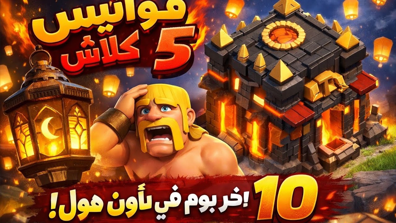 فوانيس كلاش 5 : اخر يوم في تاون هول 10 