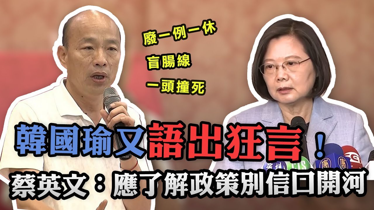 庶民語言再連發！ 韓國瑜嗆總統做不好\