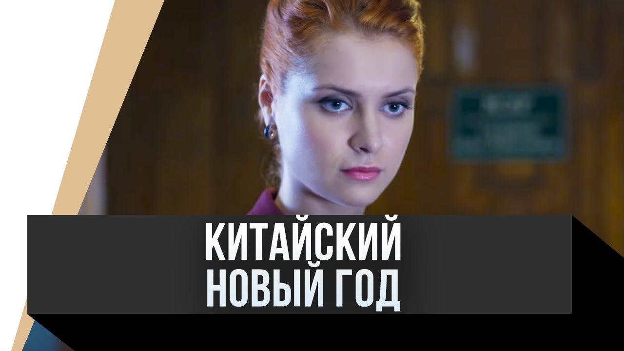 🎦 Китайский новый год / Фильм, Мелодрама - YouTube