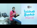 صحتنا جميع الأحد 11 يناير 2026
