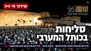 סליחות בשידור חי - מוצאי שבת – ט' באלול (22/08/2026)