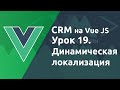 Урок 19. CRM на VueJS. Динамическая локализация (ru/en)