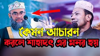 Shara Waz 2023 | শাহাদৎ এর মরণ | Mufti Amir Hamza 2023 | Best Tafsir