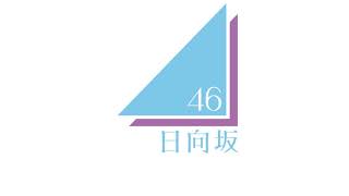 日向坂46 - kyun [日/繁中]