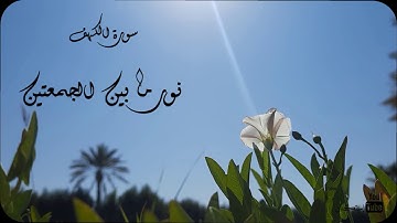 ماتيسر من سورة الكهف| القارئ يوسف عثمان.