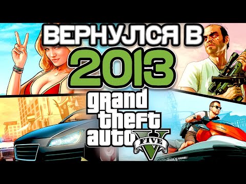 Видео: Как ощущалась GTA 5 в 2013 году?