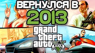 Как ощущалась GTA 5 в 2013 году?