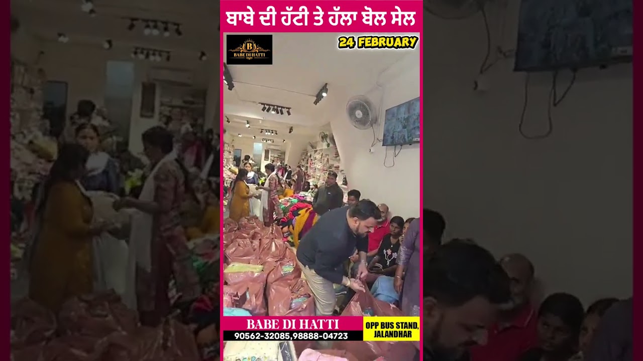 🔥 ਬਾਬੇ ਦੀ ਹੱਟੀ ਤੇ ਮਹਾ ਸੇਲ ਧਮਾਕਾ 🔥