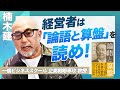 論語と算盤は誤解されている？楠木建が語る経営論