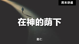 Download Lagu 赵仁: 在神的荫下 MP3 Download Lagu 赵仁: 在神的荫下 MP3