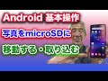 Android microSDの写真をスマホ本体に移す、スマホ本体の写真をmicroSDカードに移す方法