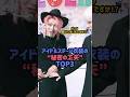 アイドル衣装の秘密の工夫TOP3#スキズ #straykids #リノ #txt #ヨンジュン #ウォンヒ #illit #kpop