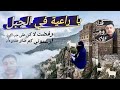 ياراعية في الجبل الفنان محمدابونصار ياراعية في الجبل الفنان محمدابونصار