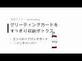 20180804 高速クラフト グリーティングカードをすっきり収納できる箱