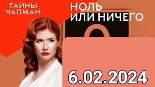 ТАЙНЫ ЧАПМАН { 6.02.2024 }