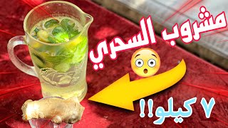 مشروبات صحية | مشروب لإزالة الدهون خلال أيام