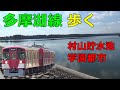 【全駅徒歩#20】西武多摩湖線 多摩湖-国分寺 歩く 村山貯水池(多摩湖)を散策 西武が不動産開発した街を巡検