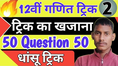 Class 12 math objective question trick/inter math objective Question trick/12th math objective trick