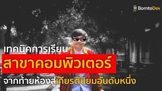 เทคนิคการเรียนสาขาคอม จากเด็กท้ายห้องสู่เกียรตินิยมอันดับ 1 | Me สาระ EP.11