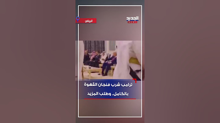 ترامب شرب فنجان القهوة بالكامل.. وطلب المزيد