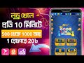        ludo game khelea taka income  earn money by playing games 2024