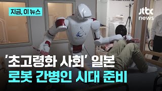 '초고령화 사회' 일본…로봇 간병인 시대 준비｜지금 이 뉴스