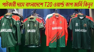Bangladesh T20 World Cup Jersey?কিনুন পাইকারী দামে বাংলাদেশে T20 ওয়ার্ল্ড কাপ জার্সি?Rofiq Vlogs