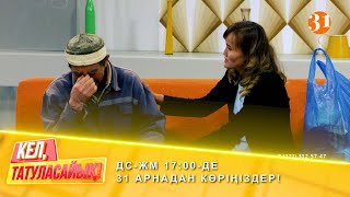 “Қойшыбек енді менің әкем болады” Атаны кім қамқорлығына алды? ДС-ЖМ 17:00-де 31 арнадан көріңіздер!