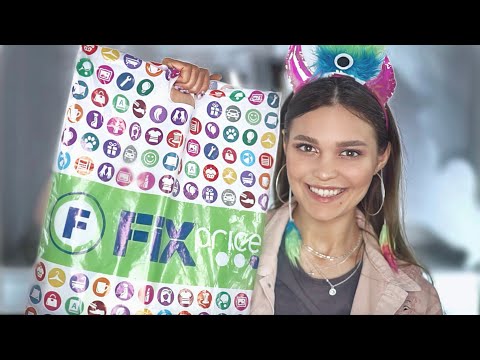 Тестирую Косметику Из Fix Price СПАСИБО , ЧТО ЖИВОЙ!
