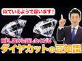 【輝きの違いはカットにあり】プロに聞く ”ダイヤモンドのカット” のお話。わずかな違いが大きな違いに。