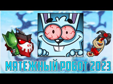Вормикс САМОЕ БЫСТРОЕ И ЛЁГКОЕ прохождение Мятежного робота 2023