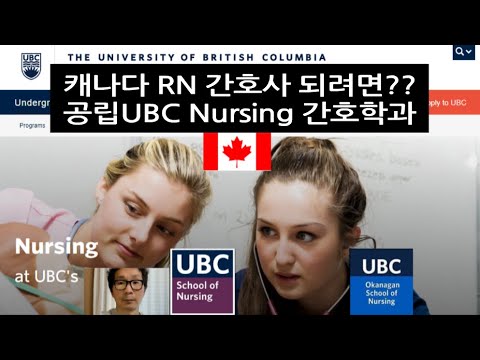 [캐나다간호학과]공립UBC Nursing/캐나다RN/밴쿠버간호대학/Casper/UBC학비/간호면허전환/간호편입/LPN/HCA/간호유학후 이민/프리헬스/UBC입학조건/캐나다4년제간호