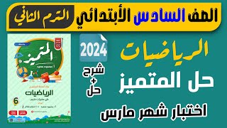 حل مراجعة المتميز رياضيات اختبار شهر مارس الصف السادس الابتدائي الترم الثاني