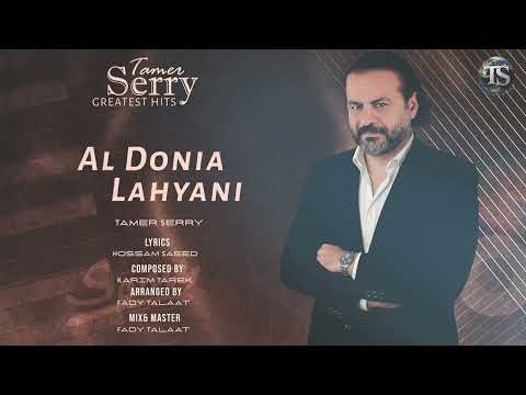 الدنيا لهياني تامر سري    من ألبوم      2025