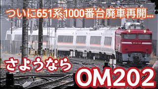 【651系廃車再開…】651系1000番台OM202編成廃車回送EF81-139号機牽引大宮駅発車