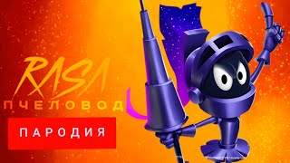 Клип Песня про Марвин Расчудесный (Looney tunes) / Rasa - Пчеловод про Марвин Расчудесный