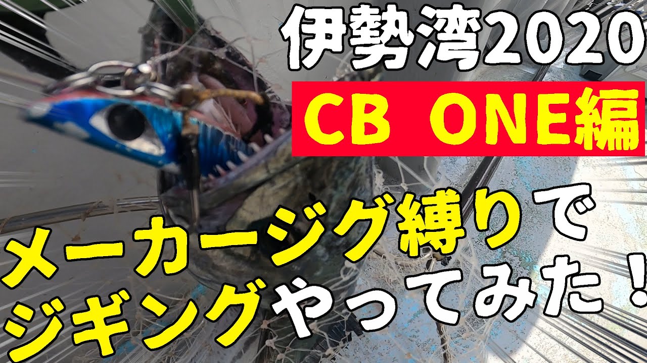 メーカージグ縛りでジギングやってみた！【CBONE編】伊勢湾2020初夏 
